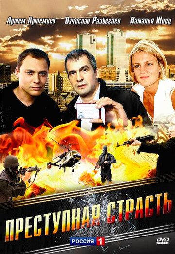 Преступная страсть фильм (2008)