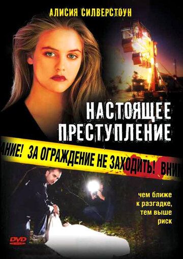 Настоящее преступление фильм (1995)