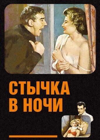 Стычка в ночи фильм (1952)