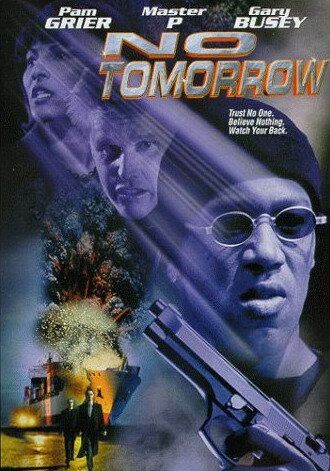 Завтра не придет никогда фильм (1999)
