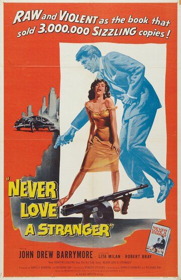 Никогда не люби незнакомца фильм (1958)