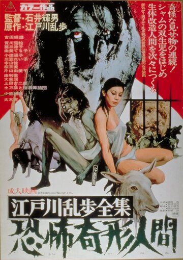 Избранное Эдогавы Рампо: Ужасы обезображенного народа фильм (1969)