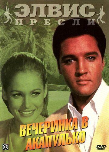 Вечеринка в Акапулько фильм (1963)