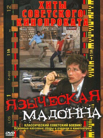 Языческая мадонна фильм (1981)