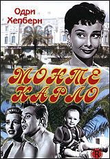Монте Карло фильм (1951)