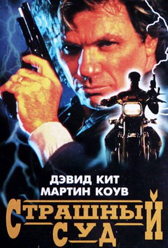 Страшный суд фильм (1996)