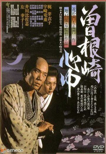 Двойное самоубийство в Сонэдзаки фильм (1978)