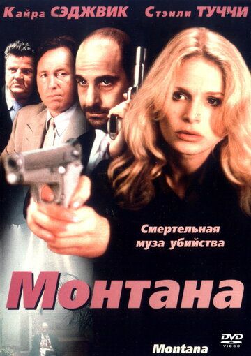Монтана фильм (1998)