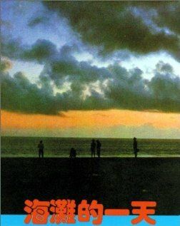 Тот день на пляже фильм (1983)