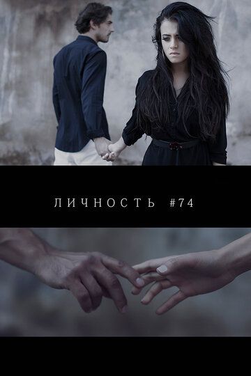 Личность #74 фильм (2013)
