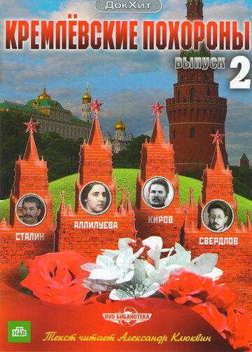 Кремлевские похороны сериал (2009)