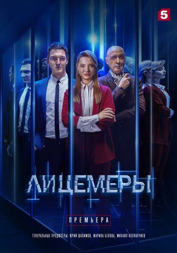 Лицемеры сериал (2022)