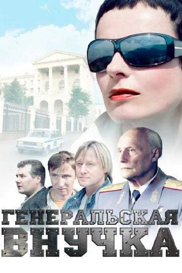 Генеральская внучка сериал (2009)