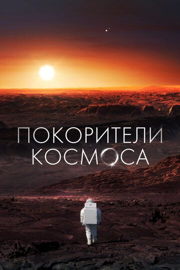 Покорители космоса сериал (2022)