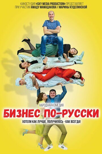 Бизнес по-русски фильм (2022)