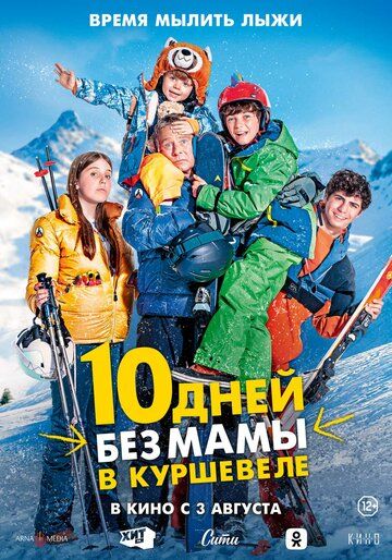 10 дней без мамы в Куршевеле фильм (2023)