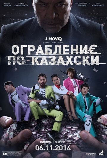 Ограбление по-казахски фильм (2014)