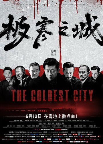 Самый холодный город фильм (2023)