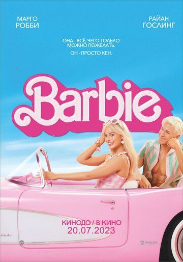 Барби фильм (2023)