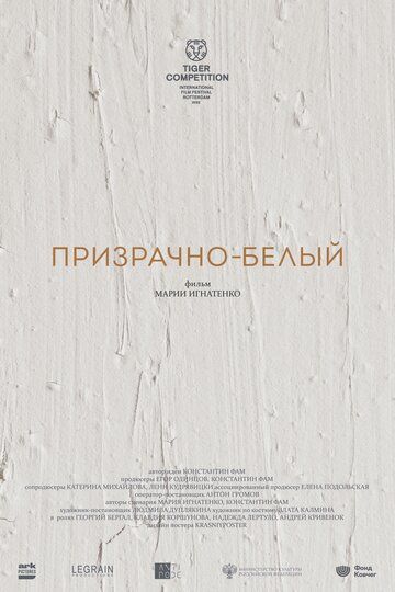 Призрачно-белый фильм (2022)