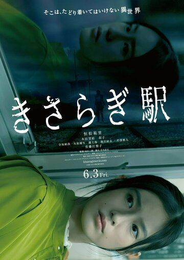 Станция Кисараги фильм (2022)