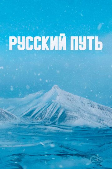 Русский путь фильм (2022)