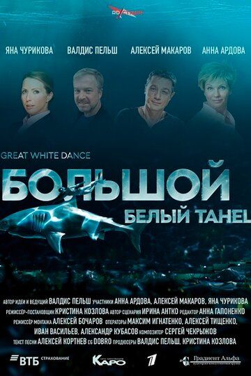 Большой белый танец фильм (2018)