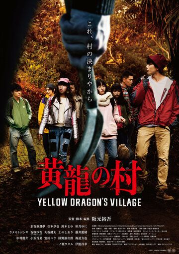 Деревня жёлтого дракона фильм (2021)