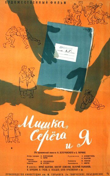 Мишка, Серега и я фильм (1961)