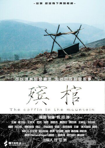 Гроб в горах фильм (2014)