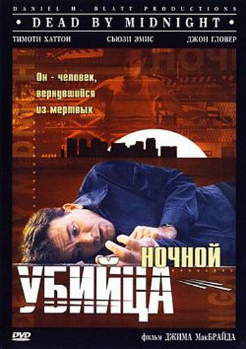 Ночной убийца фильм (1997)