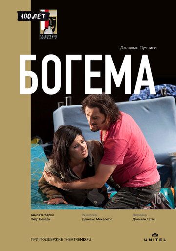 Богема фильм (2012)