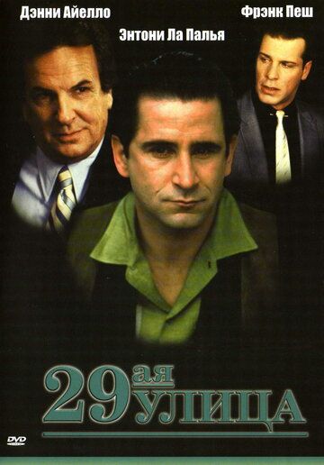 29-ая улица фильм (1991)