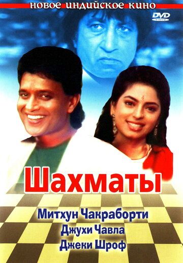 Шахматы фильм (1993)