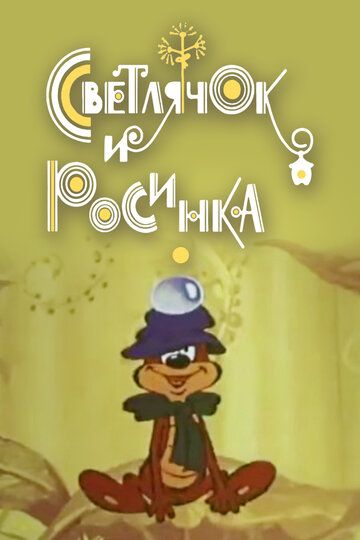 Светлячок и росинка мультфильм (1978)