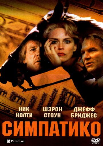 Симпатико фильм (1999)