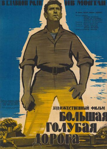 Большая голубая дорога фильм (1957)