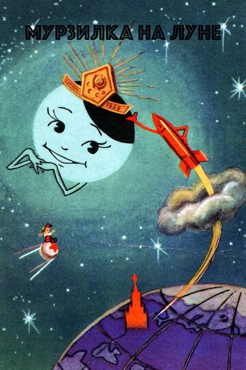 Мурзилка на спутнике мультфильм (1960)