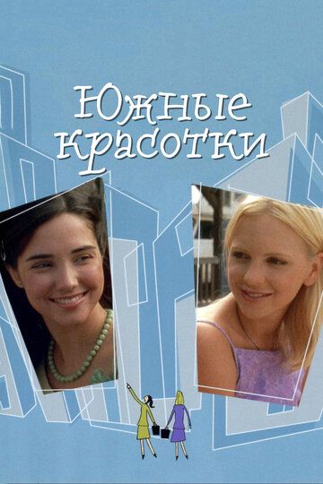 Южные красотки фильм (2005)