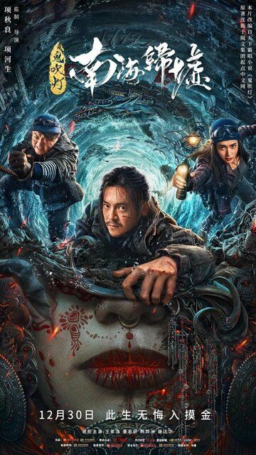 Моцзинь: Возвращение в Южно-Китайское море фильм (2022)