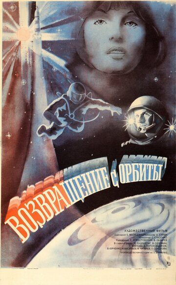 Возвращение с орбиты фильм (1983)
