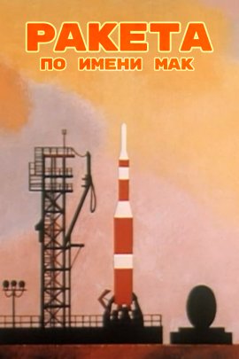 Ракета по имени Мак мультфильм (1962)
