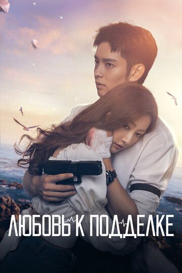 Любовь к подделке сериал (2023)