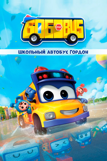 Школьный автобус Гордон мультсериал (2019)