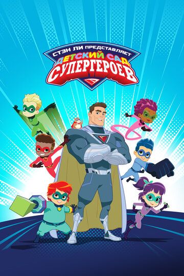 Детский сад супергероев мультсериал (2021)