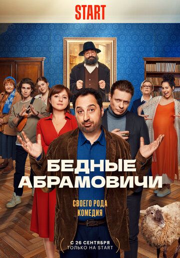 Бедные Абрамовичи сериал (2022)