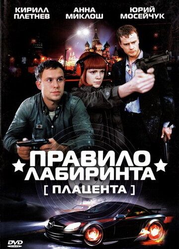 Правило лабиринта: Плацента сериал (2009)