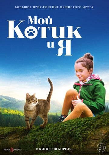 Мой котик и я фильм (2023)
