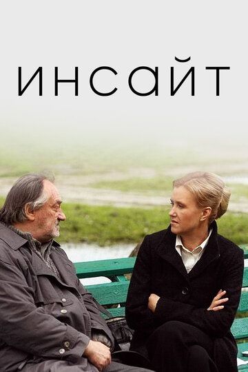 Инсайт фильм (2009)