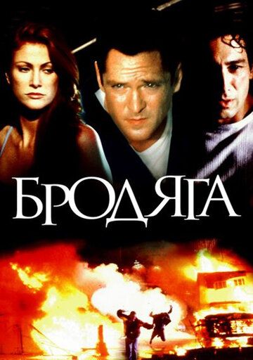 Бродяга фильм (2000)